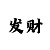 一分快3大小单双倍投技巧口诀
